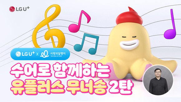 무너송 2탄 수어 버전 뮤직비디오 포스터. ⓒ LG유플러스