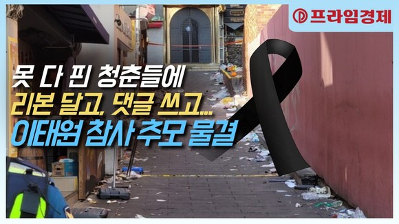 [AI뉴스룸] 서울광장, 포털 사이트…'이태원 참사' 애도물결