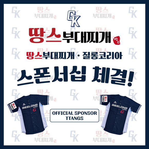 부대찌개 밀키트 포장·배달 전문브랜드 땅스부대찌개가 호주 ABL리그의 질롱코리아와 스폰서십을 체결했다. ⓒ 땅스부대찌개