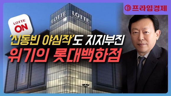 [AI뉴스룸] '신동빈 야심작'도 지지부진, 위기의 롯데백화점