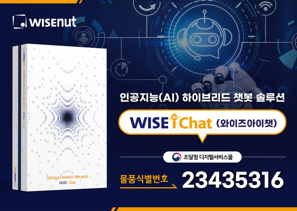 와이즈넛은 국내 4200여 고객사와 글로벌 10개국에 인공지능과 빅데이터 SW를 제공하며 시장을 선도하고 있는 인공지능 챗봇 검색 SW 선두 기업이다. ⓒ 와이즈넛