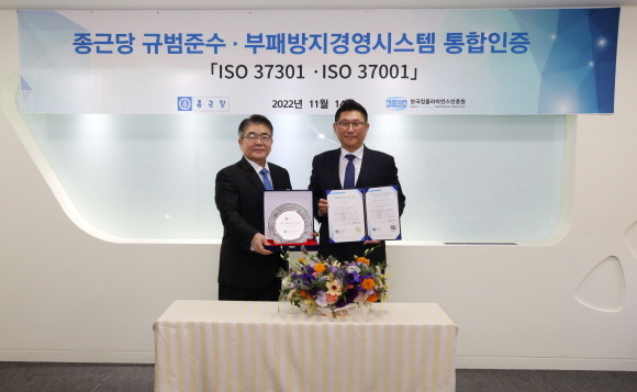 종근당은 한국컴플라이언스인증원으로부터 규범준수 경영시스템 'ISO 37301'과 부패방지 경영시스템 'ISO 37001' 통합인증을 획득했다. © 종근당
