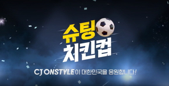 CJ온스타일이 월드컵 야식러들을 위한 상품들을 다채롭게 준비했다. © CJ온스타일