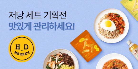 HD마켓이 닥터키친과 함께 '저당 간편식 기획전'을 12월16일까지 진행한다. © 프레시지