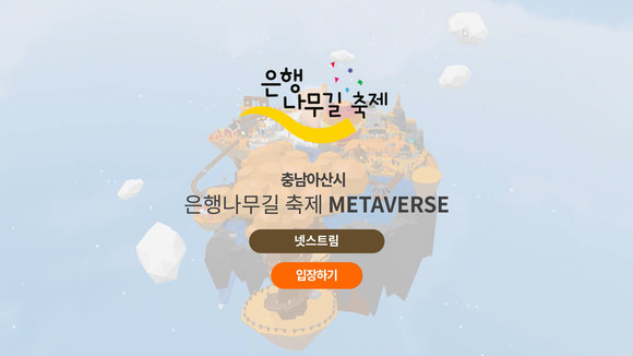 넷스트림이 아산시 관광 10선을 소재로한 메타버스 서비스를 론칭했다. ⓒ 넷스트림