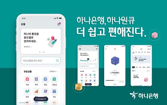 하나은행은 지난 11월 종합금융플랫폼 고도화를 위해 모바일 앱 '하나원큐' 서비스 개편을 실시했다. ⓒ 하나은행