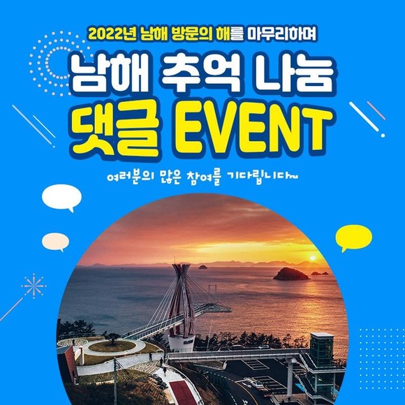 추억나눔 댓글 참여 이벤트 포스터. ⓒ 남해군