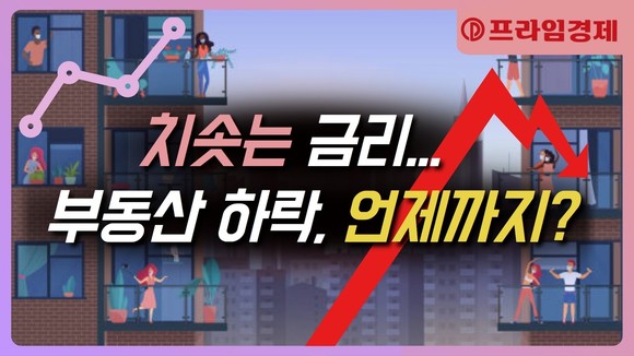 [AI뉴스룸] 매매부터 청약까지 꽁꽁…부동산 하락 언제까지