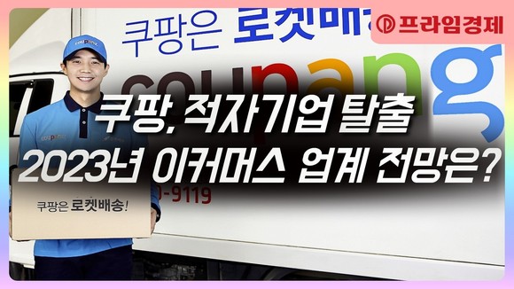 [AI뉴스룸] 첫 흑자 낸 쿠팡…이커머스 업계, 수익화 조준