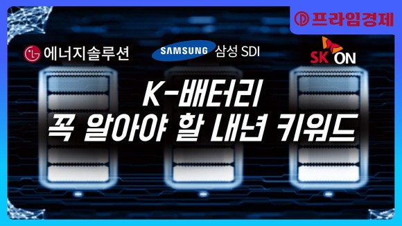 [AI뉴스룸] '그룹 실세' 뛰어 든 K배터리, 패권 전쟁 예고