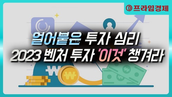 [AI뉴스룸] 얼어붙은 벤처 투자 시장…올해 전망은?