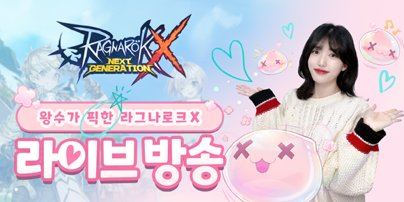 라그나로크X 이벤트 및 왕수와 유튜버들의 라이브 일정에 대한 자세한 내용은 라그나로크X 공식 라운지에서 확인 가능하다. ⓒ 그라비티