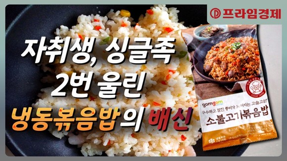 [AI뉴스룸] 인기 냉동볶음밥, 나트륨 듬뿍, 함량 표시는 엉망
