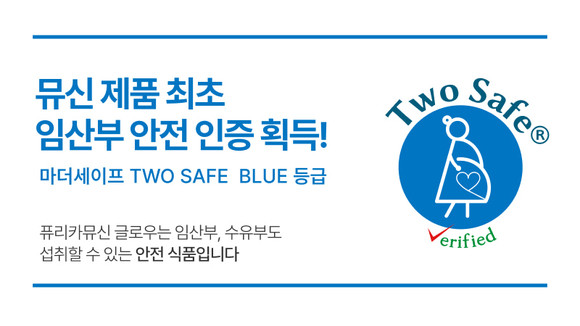 에이지엣랩스의 '퓨리카뮤신 글로우'가 임신부 섭취 안정성 인증인 Two Safe(투세이프) BLUE 등급을 획득했다. ⓒ 에이지엣랩스