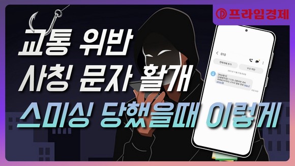 [AI뉴스룸] 설 연휴, 스미싱 문자에 당했다면 이렇게