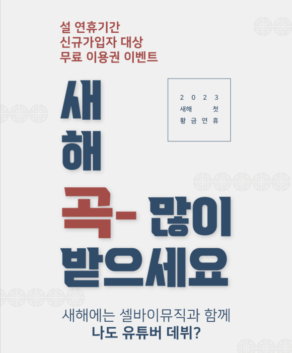 셀바이뮤직에서 설 맞이 1개월 무료 요금제 이벤트를 진행한다. ⓒ 뮤직플랫