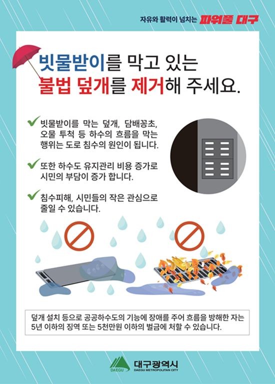 빗물받이 덮개제거 홍보자료 포스터. ⓒ 대구시