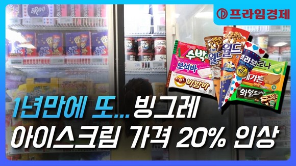 [AI뉴스룸] 1년만에 또...빙그레, 아이스크림 가격 20% 인상