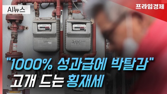 [AI뉴스룸] 고유가·난방비에 '비명' 정유업계는 '성과급 잔치'