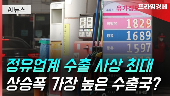 [AI뉴스룸] 정유 업계, 역대급 수출액 돌파…최대 수출국은?