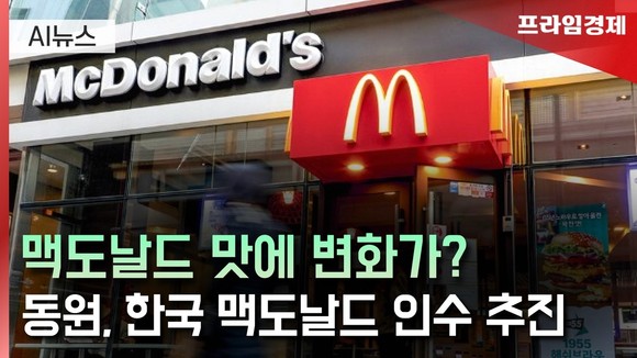 [AI뉴스룸] 재매각 나선 한국맥도날드…동원산업 단독 입찰