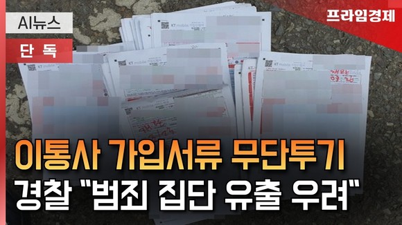 [AI뉴스룸] 이통사 가입서, 포대째 무단투기...경찰 본격 수사