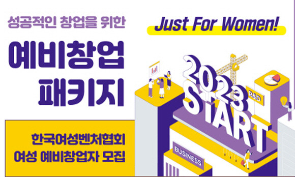 여벤협은 '2023년 여성특화 예비창업패키지 지원사업(예비창업패키지)'에 참여할 예비창업자 100명을 오는 3월 15일까지 모집한다고 밝혔다. ⓒ 한국여성벤처협회