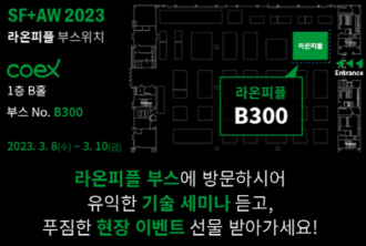 라온피플이 '2023 스마트팩토리 자동화산업전'에 참가한다. ⓒ 라온피플