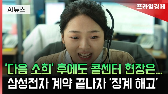 [AI뉴스룸] 콜센터 업계 현실? 삼성전자 계약 만료 후 직원들은…