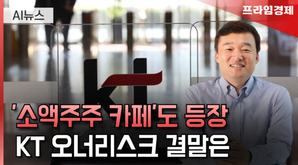 [AI뉴스룸] KT 차기 대표 후보 내정…오너리스크 결말은?