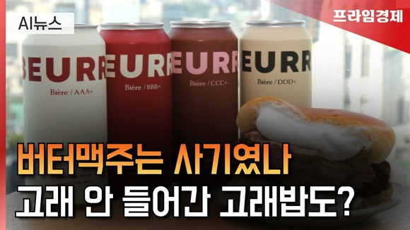 [AI뉴스룸]버터 없어 고발된 버터맥주…고래 없는 고래밥은?