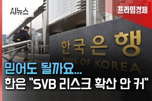 [AI뉴스룸] 'SVB 후폭풍' 촉각…한은, 긴급 점검 결과는?