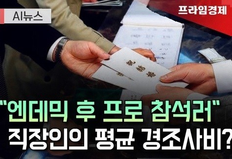 [AI뉴스룸] 직장인들 평균 경조사비는 얼마?