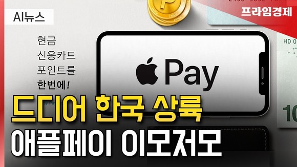 [AI뉴스룸] 드디어 한국 상륙…'애플페이' 이모저모