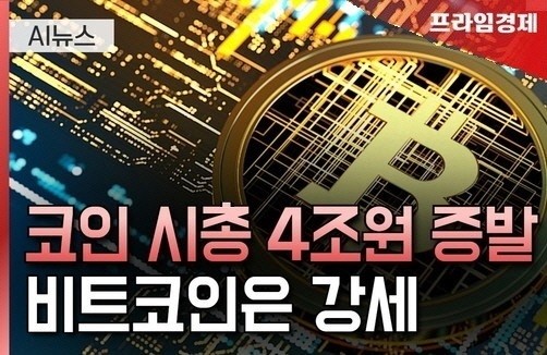 [AI뉴스룸] 가상자산 시총 급감…비트코인 거래는 증가