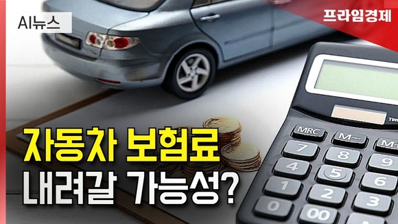 [AI뉴스룸] 자동차 보험사, 수익 증대…당국 