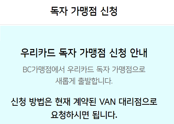 우리카드 독자가맹점 신청 화면. ⓒ 우리카드 홈페이지 갈무리