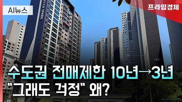 [AI뉴스룸] 수도권 전매제한 완화…부동산 전망은?
