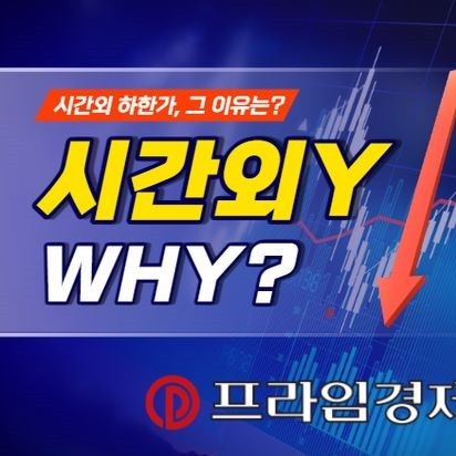 [시간외Y] 셀바스AI·셀바스헬스케어·대성창투 '하한가'
