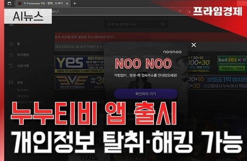 [AI뉴스룸] 정부 접속차단에도…누누티비, 전용 앱 배포