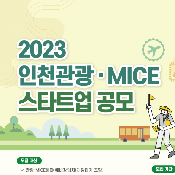 인천광역시와 인천관광공사가 오는 24일까지 '2023 인천관광·MICE 스타트업 공모'를 모집한다. ⓒ 인천관광공사