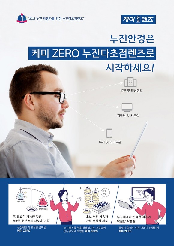 케미렌즈는 노안에 효과적인 누진렌즈인 '케미 ZERO'를 공급하고 있다. ⓒ 케미렌즈