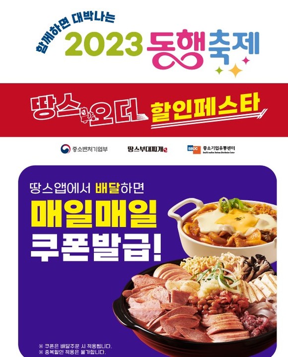 땅스부대찌개와 걸작떡볶이치킨이 '2023 동행축제' 공식 후원사로 참여한다. ⓒ 땅스부대찌개