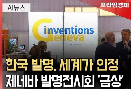 [AI뉴스룸] 제네바 발명품 전시회 2관왕, 한국 AI기업 어디?