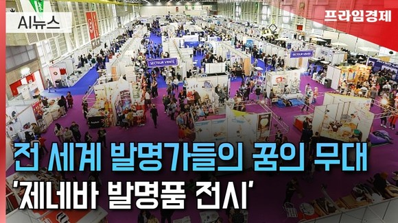 [AI뉴스룸] 제네바 국제 발명품 전시회 가보니…