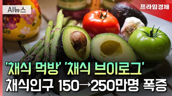 [AI뉴스룸] '비건 먹방·브이로그'도 인기… MZ 홀린 '채식'
