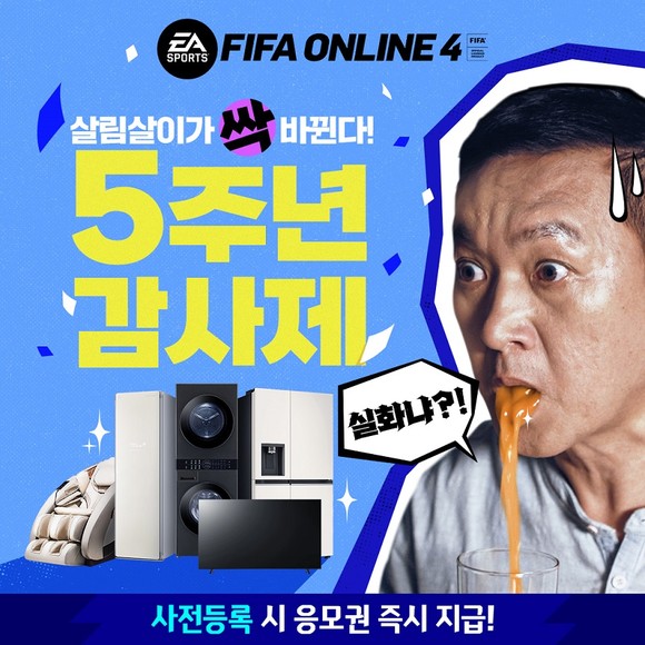 FIFA 온라인 4는 다양한 인게임 및 실물 경품 이벤트를 개최했다. ⓒ 넥슨