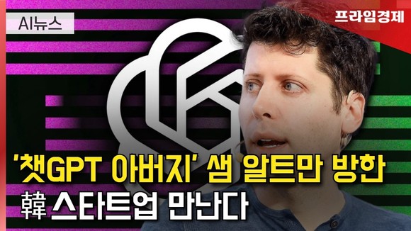 [AI뉴스룸] '챗GPT 아버지' 샘 알트만, 韓 AI기업 만난다