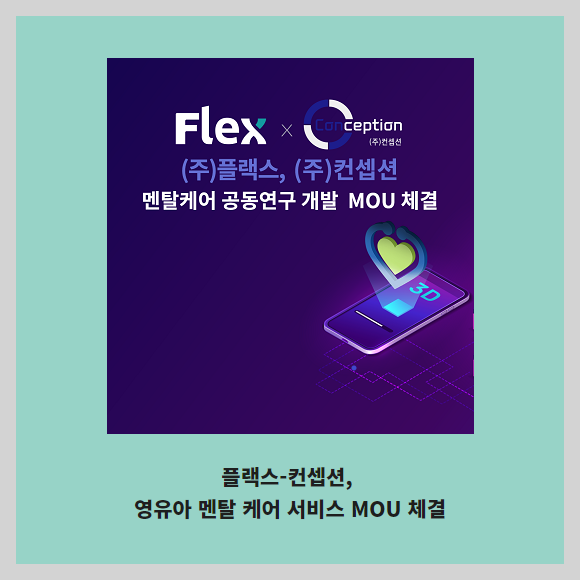 [카드] 플랙스-컨셉션, 영유아 멘탈 케어 서비스 MOU 체결 - 뉴스 썸네일 이미지