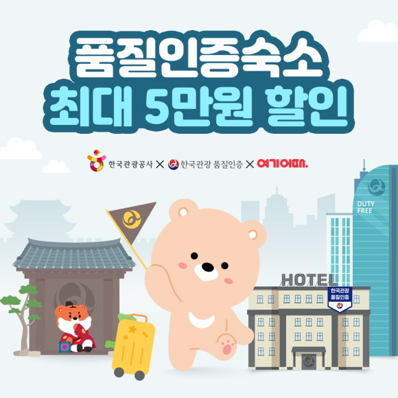 여기어때가 한국관광공사와 함께 '품질인증 숙소'의 활성화에 나선다. © 여기어때